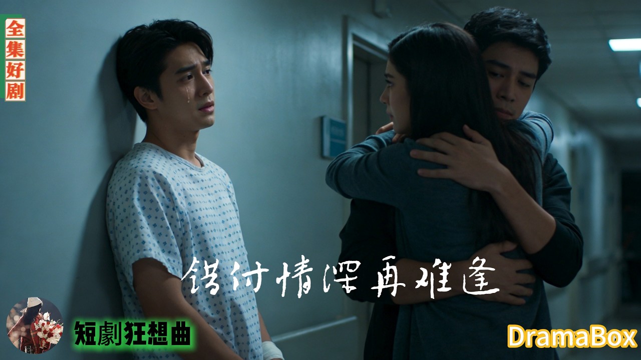 他被妻子裝失憶丟進精神病院5年，被打至腿殘無人問，她卻陪他弟弟夜夜恩愛——5年後她跪地求原諒，他只淡淡一句：妳，不配！【新劇全集】#短劇 #出軌 #復仇 #熱門短劇