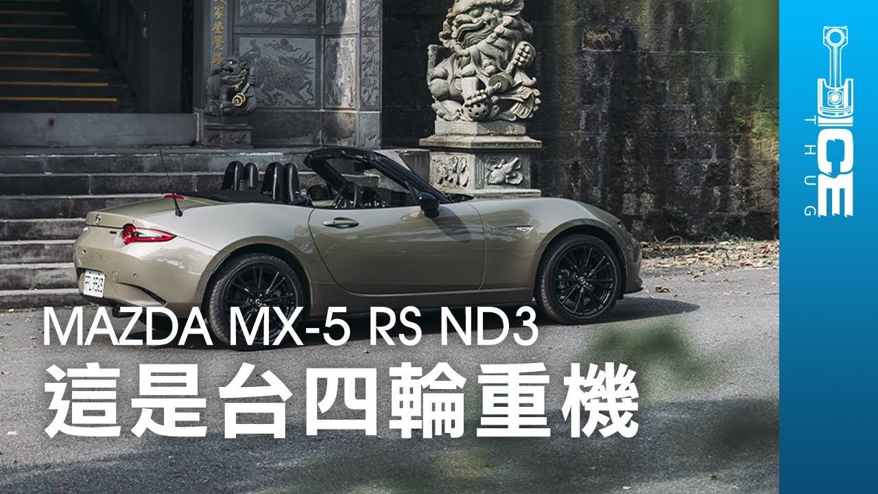這是一台四輪重機！有錢一定要買來收藏？MAZDA MX-5 RS ND3日系手排敞篷跑車｜#暴徒四輪試駕