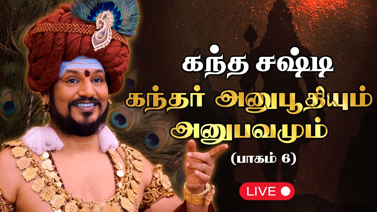 🔴 LIVE கந்த சஷ்டி 2025🌟 | கந்தர் அனுபூதியும் அனுபவமும்🦚 (பாகம் 6) | 