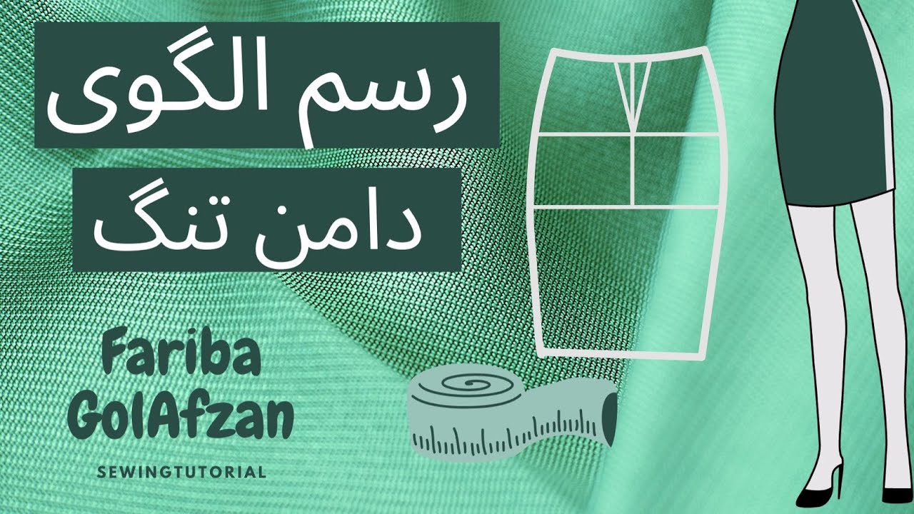 آموزش الگو | ساده ترین الگوی دامن تنگ |  آموزش خیاطی
