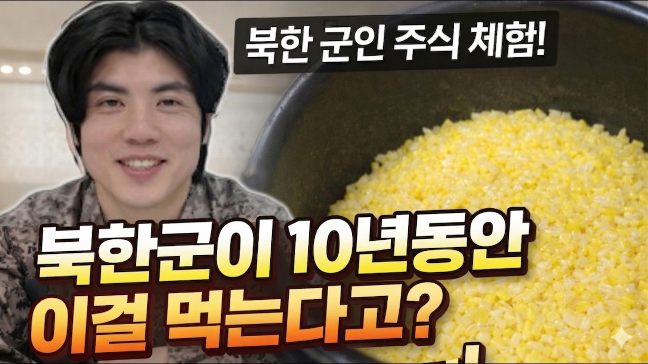 북한군이 10년동안 먹는 밥을 만드는 과정!