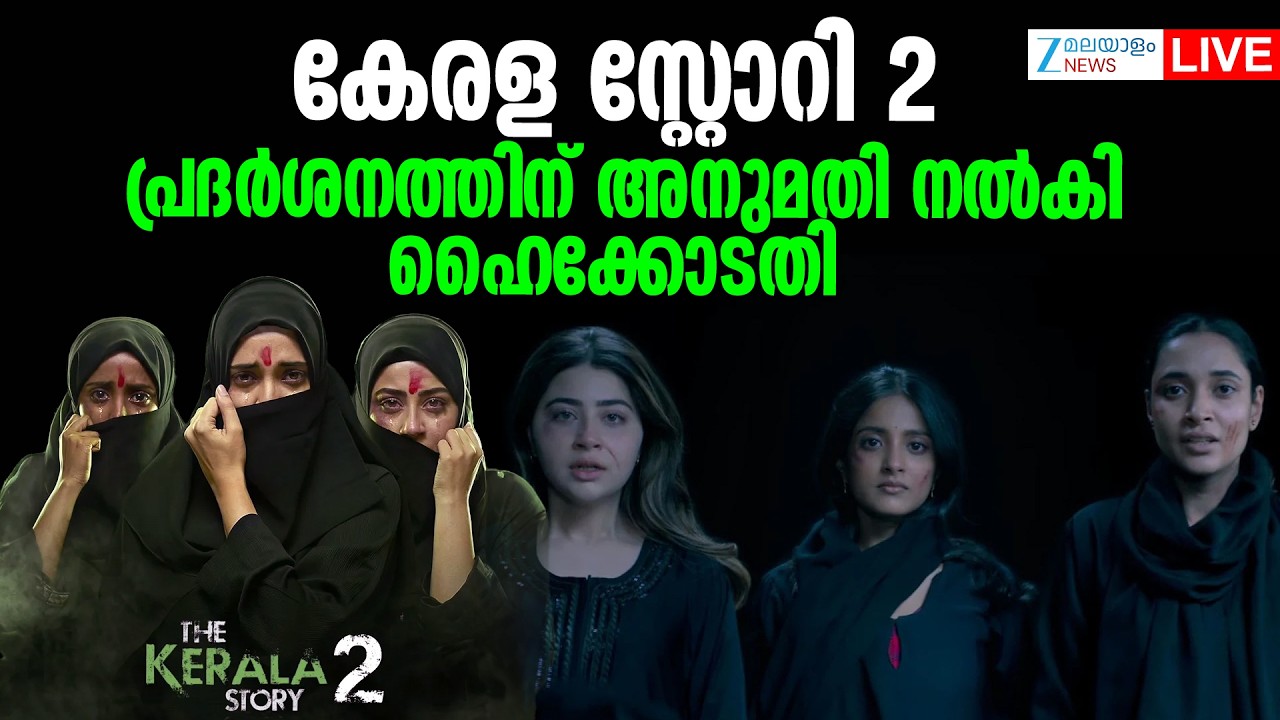 Live: The Kerala Story 2 Controversy | കേരള സ്റ്റോറി 2 പ്രദർശനത്തിന് അനുമതി  | Zee Malayalam News