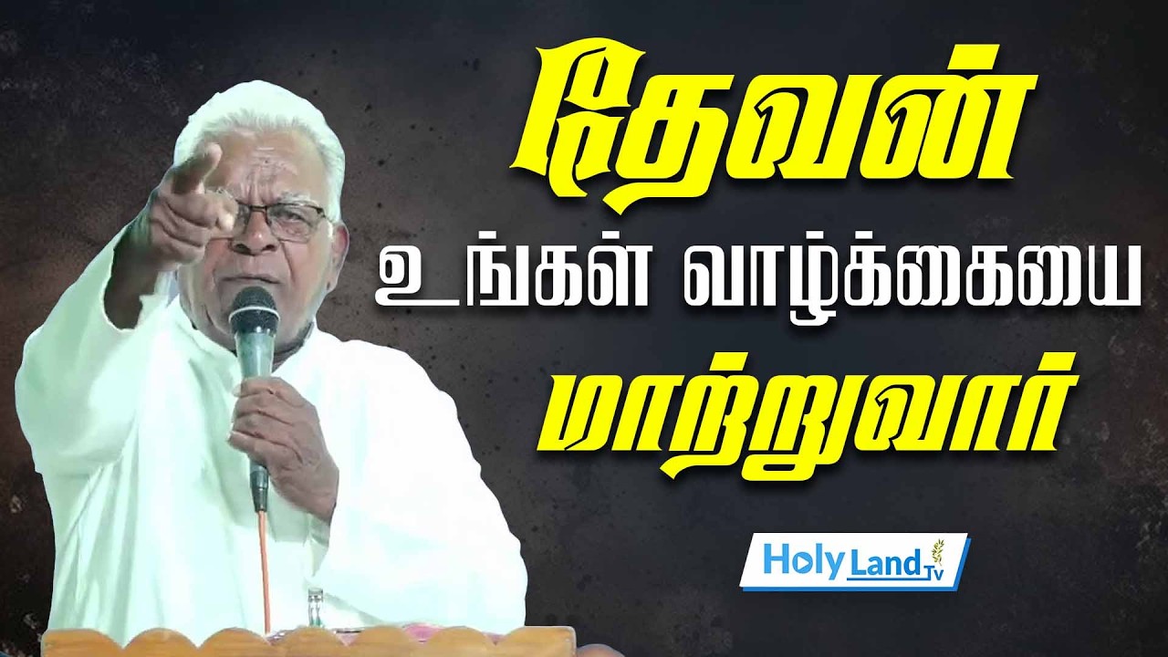 தேவன் உங்கள் வாழ்க்கையை மாற்றுவார் || PR.E.S.MANI || TAMIL CHRISTIAN MESSAGE