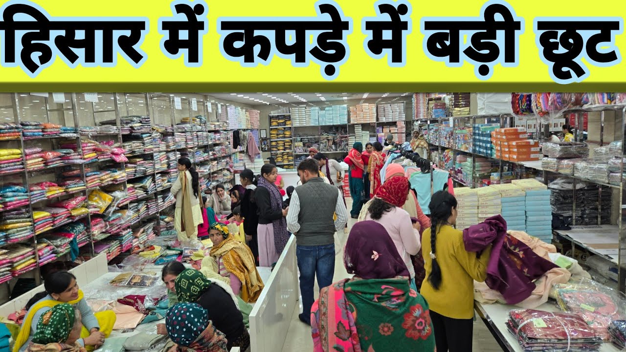 हिसार में कपड़े में भारी  बड़ी छूट // Exclusive Cloth //