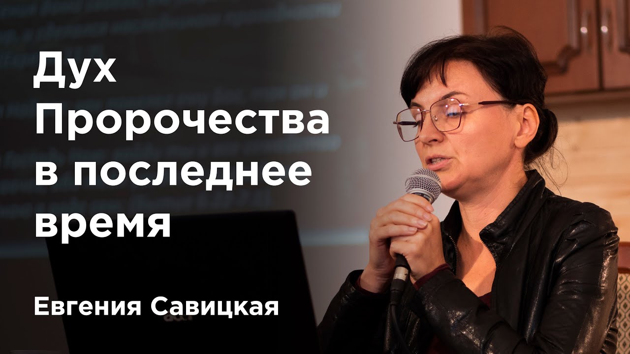 Дух Пророчества в последнее время — Евгения Савицкая