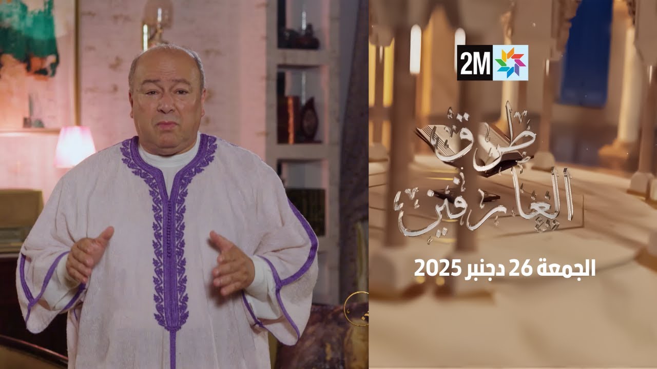 طرق العارفين : الجمعة 26 دجنبر 2025