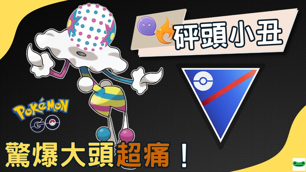【Pokémon GO】砰頭小丑的驚爆大頭是不是太痛了？超級聯盟對戰 Blacephalon