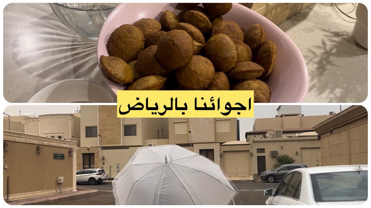 فلوق الخميس/اجواء الرياض 🌧️🌧️وقت التاوه والأكلات الشعبيه🦸🦸‍♂️