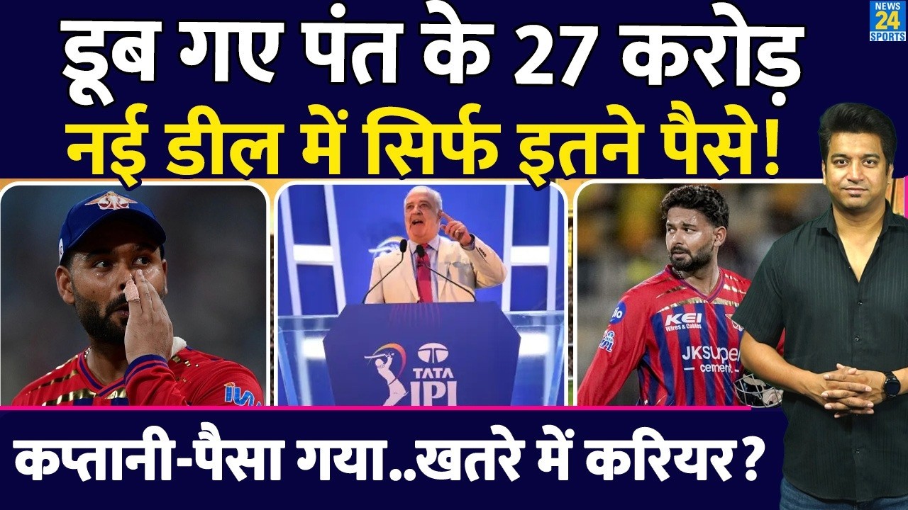 IPL Trade : Rishabh Pant को होगा सबसे बड़ा घाटा| Auction से पहले सैलरी जाएगी कट| IPL | DC| LSG