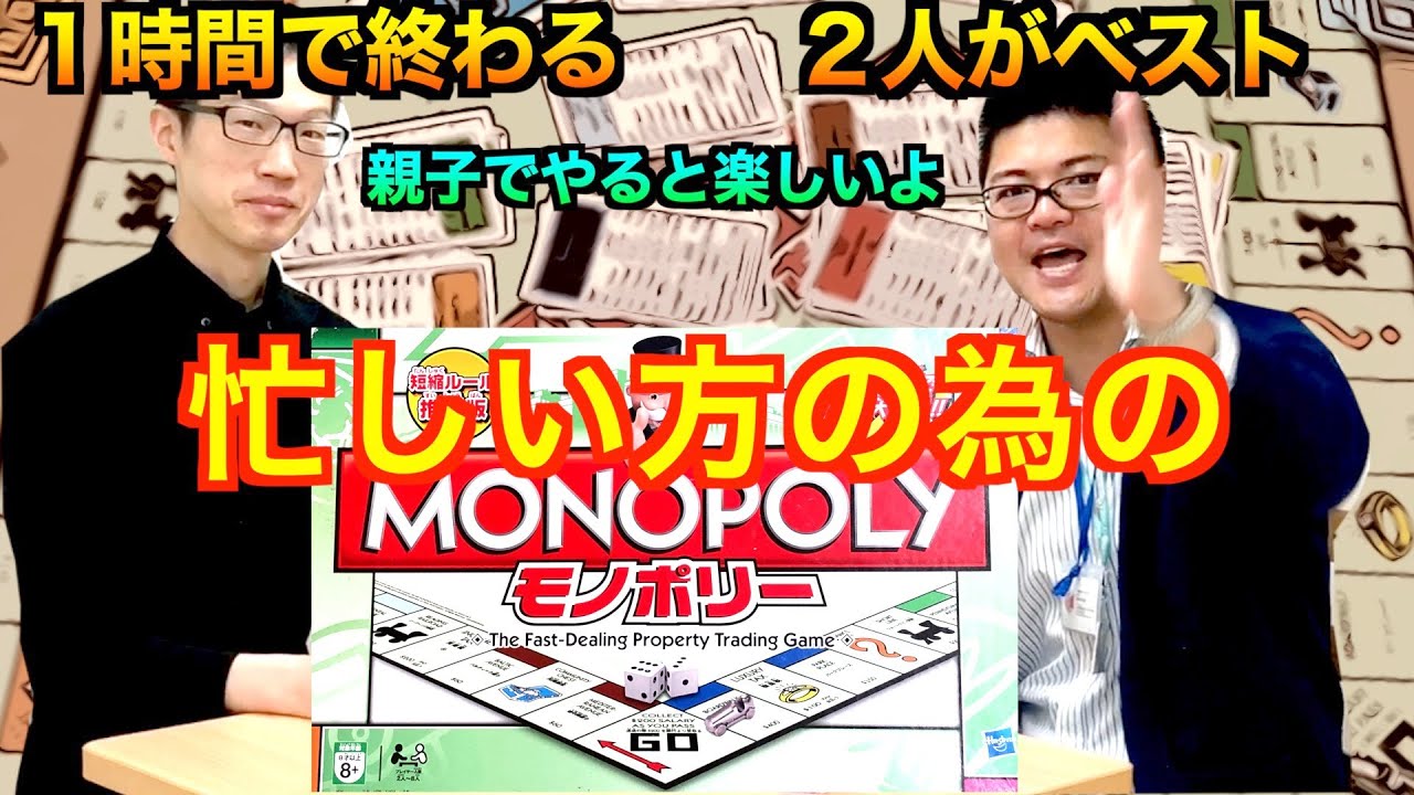 モノポリー短縮版ルール（１時間・２人ベストルール）　親子でやると楽しいよ♪