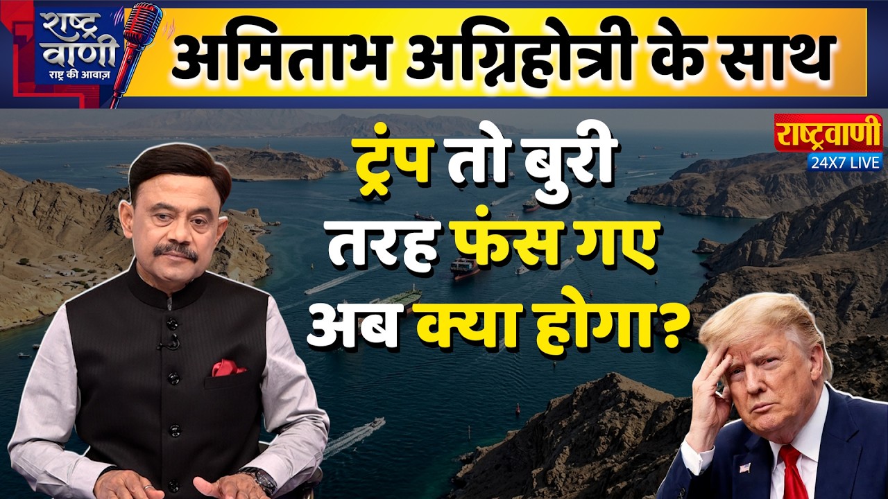 #Rashtravaani : ट्रंप तो बुरी तरह फंस गए अब क्या होगा? Amitabh Agnihotri