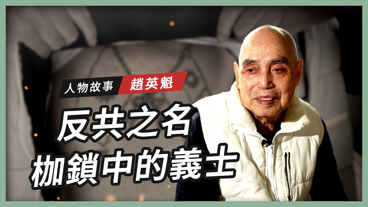 【人物故事】趙英魁｜反共之名 枷鎖中的義士