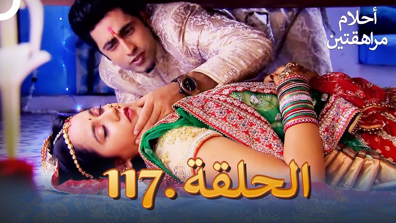 أحلام مراهقتين الحلقة 117 | Sapne Suhane Ladakpan Ke