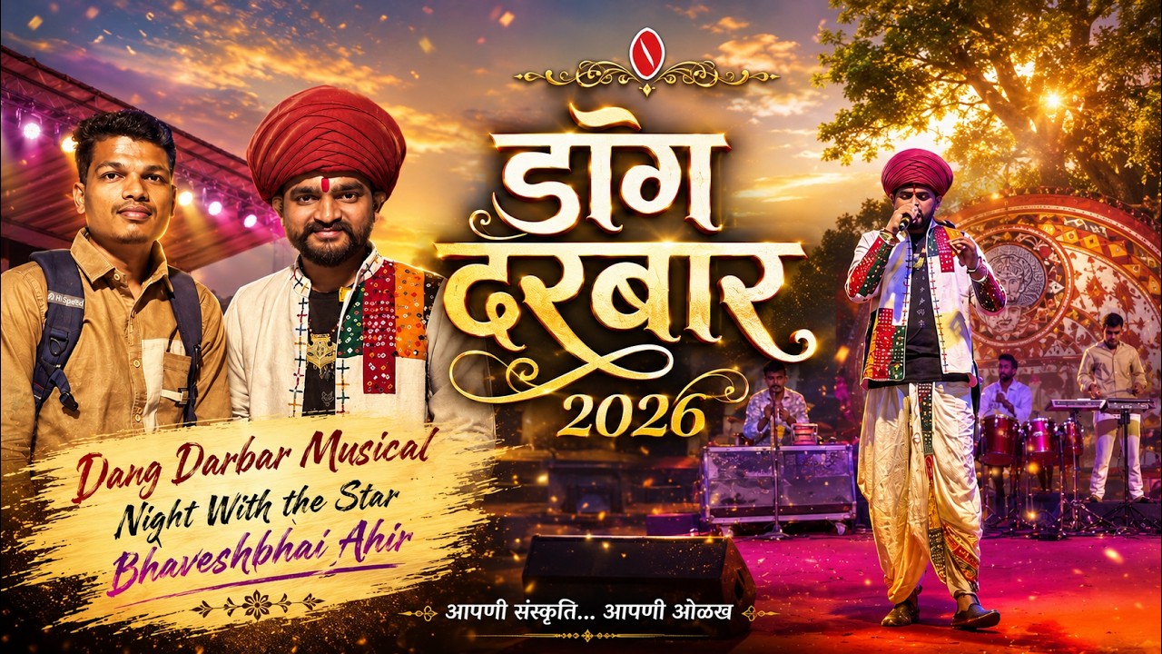Bhaveshbhai Ahir Live Performance at Ahwa 😍✨ | ડાંગ દરબાર ૨૦૨૬ લાઈવ