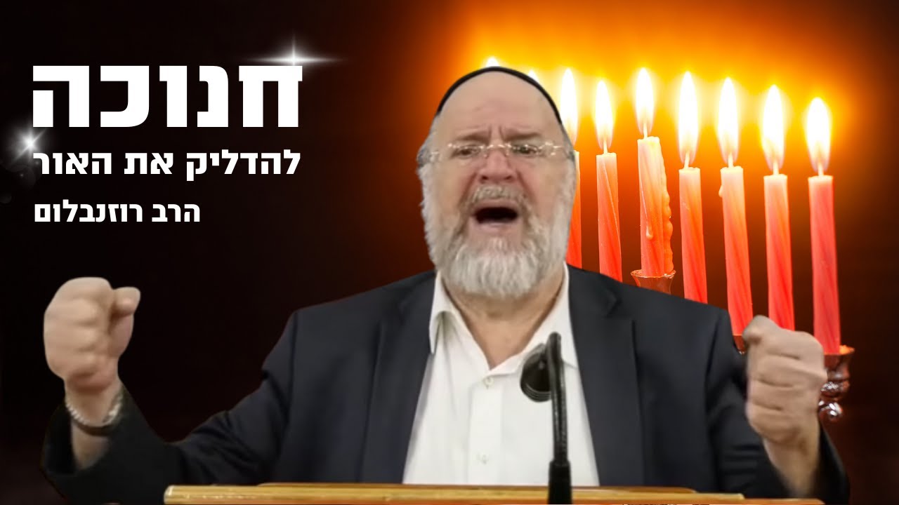 חנוכה - להדליק את האור | הרב רוזנבלום - ברוך שאמר מבקשי ה אלעד 🕎