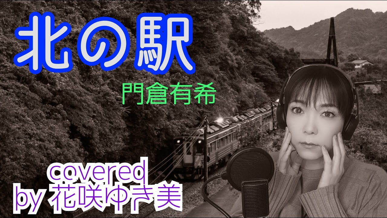 【北の駅／門倉有希】歌ってみた♪【平成の名曲】