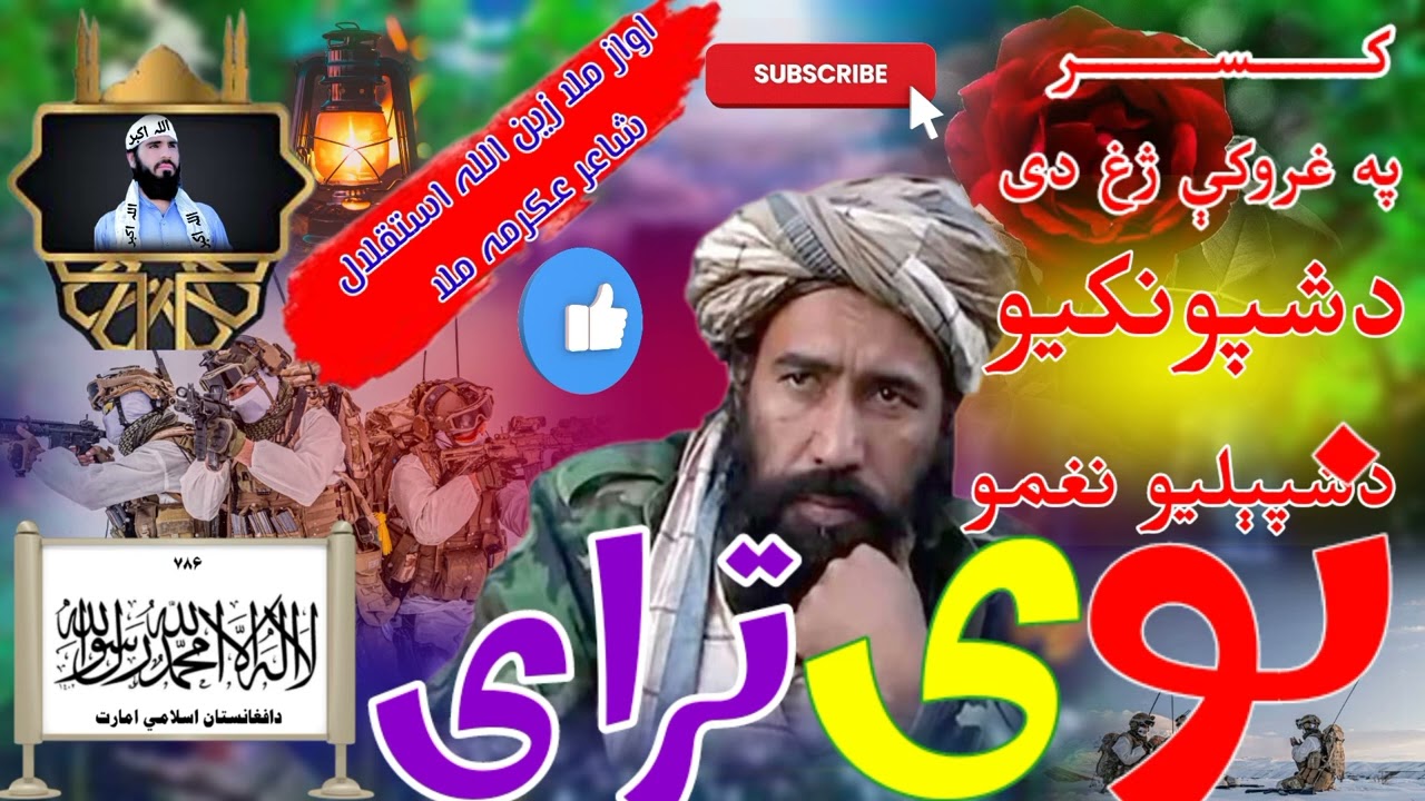 [✓نوی ترانی] په ||غروکې ژغ دی دشپونکیو ||دشپېلیو نغمومیده میده باران ||دی غوټی به 2024