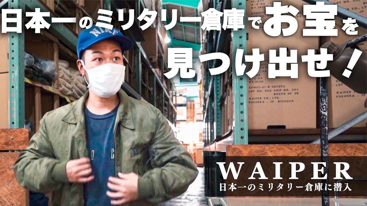 【お宝を探せ！】1日あっても見切れない。日本一のミリタリー倉庫でお宝をディグる！
