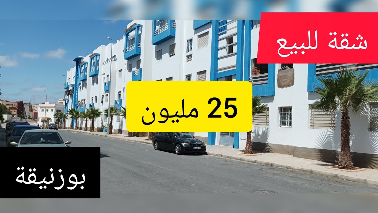 📢📢عاجل شقق🚨25 مليون🔥بوزنيقة🏖️جاهزين للتسليم🛟⚓