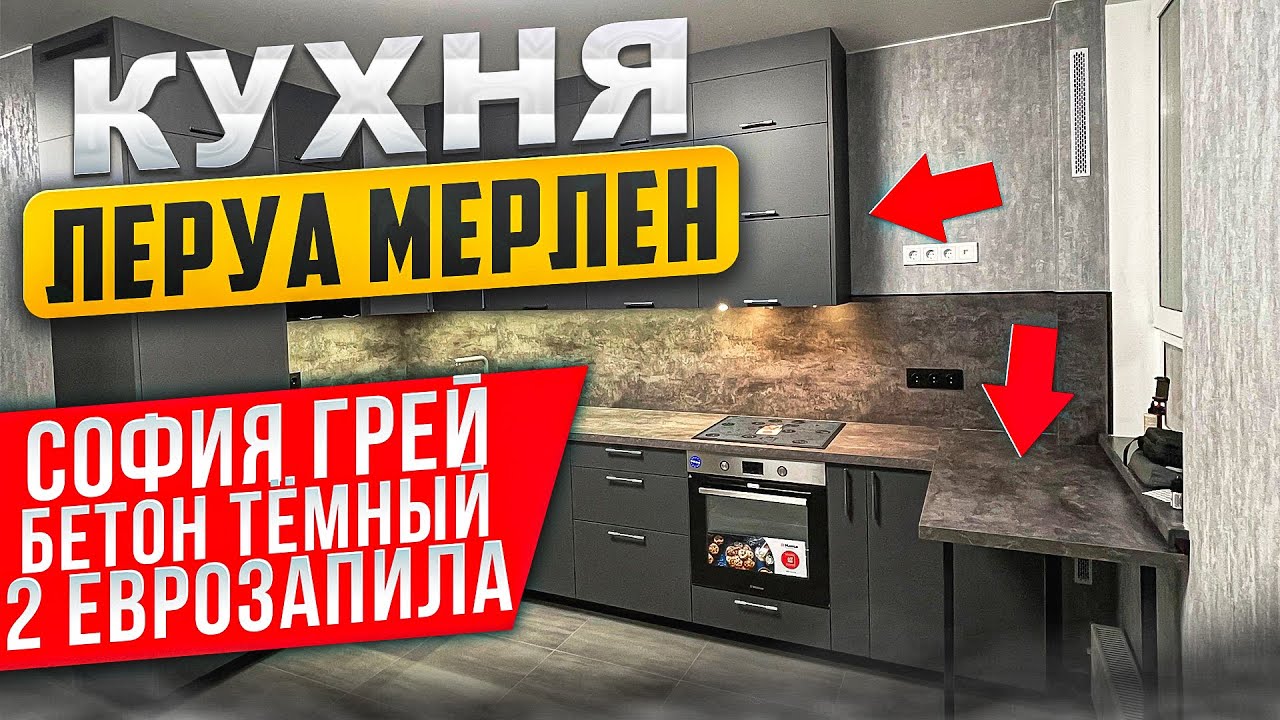 СБОРКА кухни Леруа Мерлен / Фасады СОФИЯ ГРЕЙ / СТОЛЕШНИЦА БЕТОН ТЕМНЫЙ / 2 ЕВРОЗАПИЛА / ДОБОРЫ