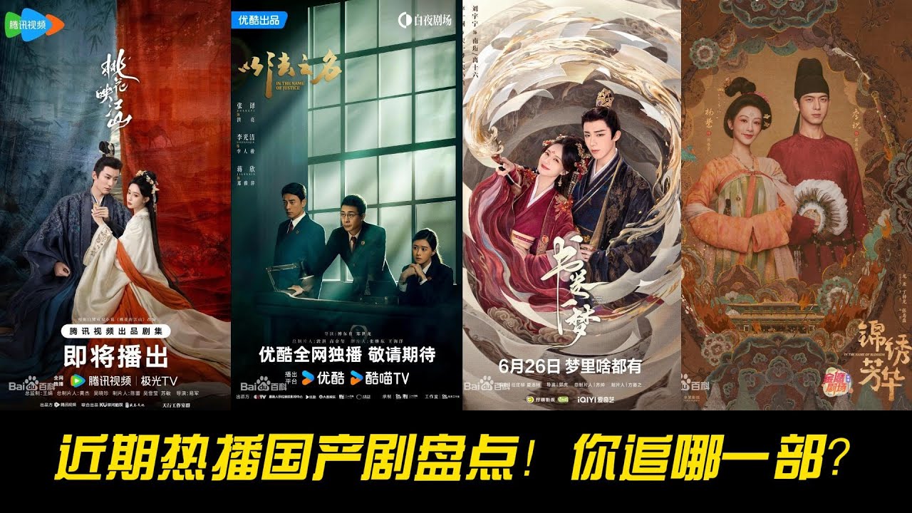 近期热播国产剧盘点！你追哪一部？杨紫、张译、李一桐全上线！