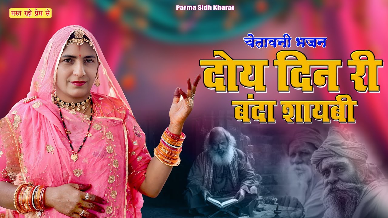 || दोय दिन री बंदा शायबी |  Parma sidh Kherat Doy Dina Ri banda  Shayabi  चेतावनी  भजन