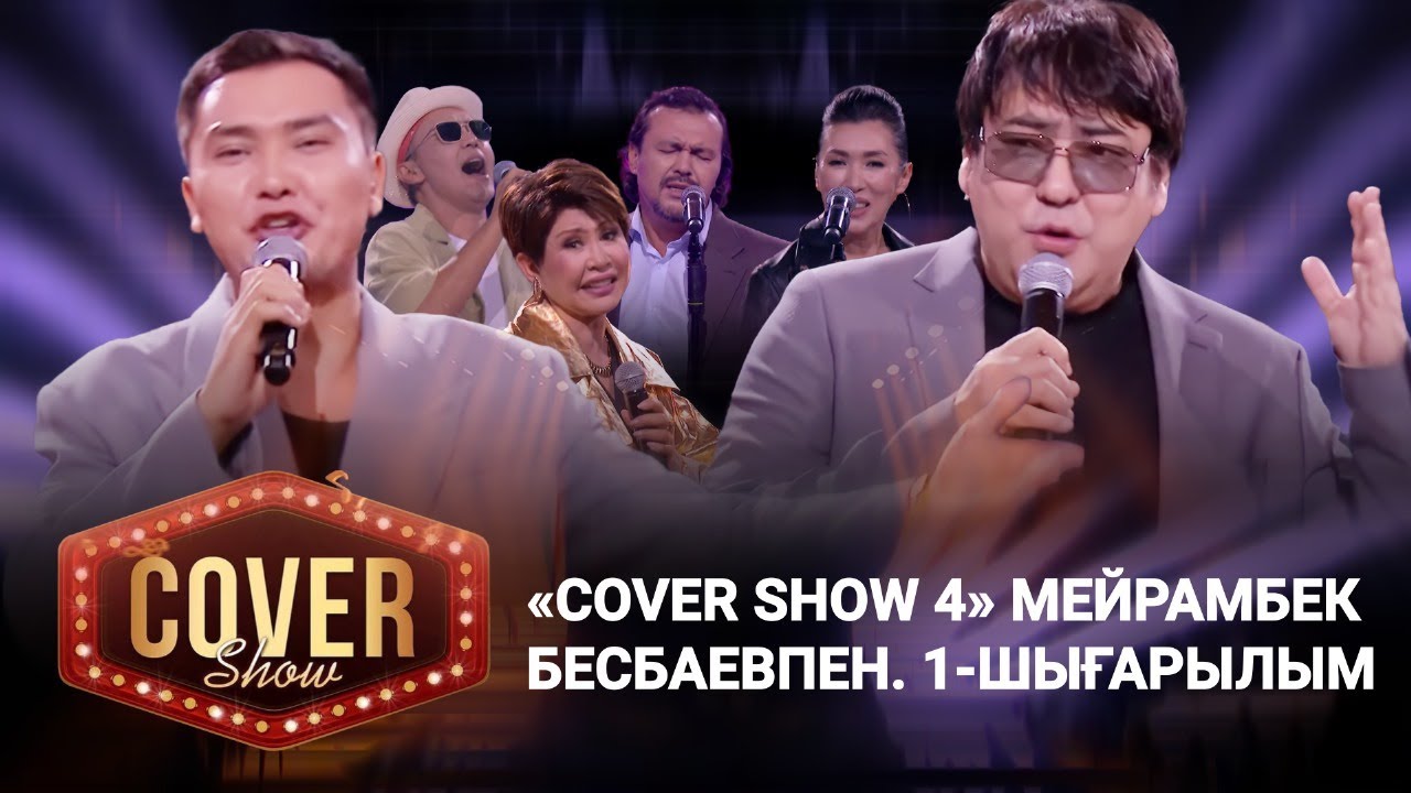 «COVER SHOW 4» Мейрамбек Бесбаевпен. 1-шығарылым / 1-выпуск КАВЕР ШОУ. ТОЛЫҚ нұсқа / ПОЛНАЯ версия
