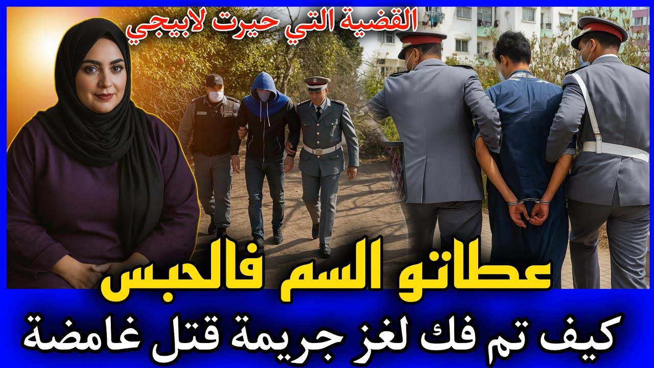 الحلقة 437 | بغات تعطيه السم فالحبس ... كيف تم فك لغز جريـ ـمة قـ ـتل غامضة, قصص بوليسية مغربية.