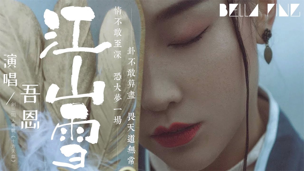 【劍網3·十方天華】吾恩 - 江山雪【歌詞字幕/完整高清音質】♫「若有常為何晨曦比這夜還涼...」Wuen - Mountain Snow