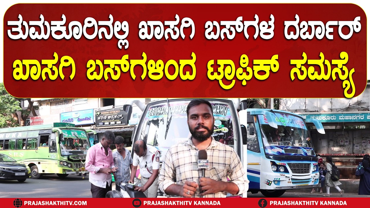 ತುಮಕೂರಿನಲ್ಲಿ ಖಾಸಗಿ ಬಸ್ ಗಳ ದರ್ಬಾರ್ -  ಖಾಸಗಿ ಬಸ್ ಗಳಿಂದ ಟ್ರಾಫಿಕ್ ಸಮಸ್ಯೆ..! | TUMAKURU NEWS |