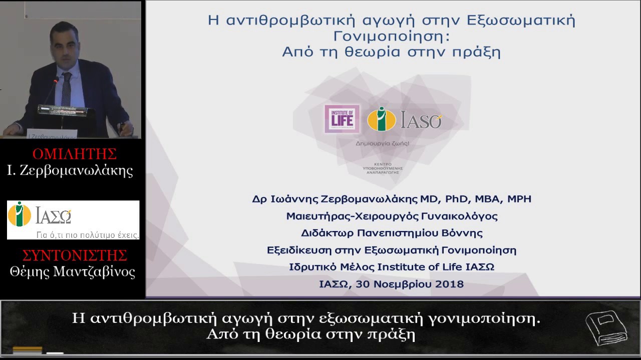 Η αντιθρομβωτική αγωγή στην εξωσωματική γονιμοποίηση - Ιωάννης Ζερβομανωλάκης .