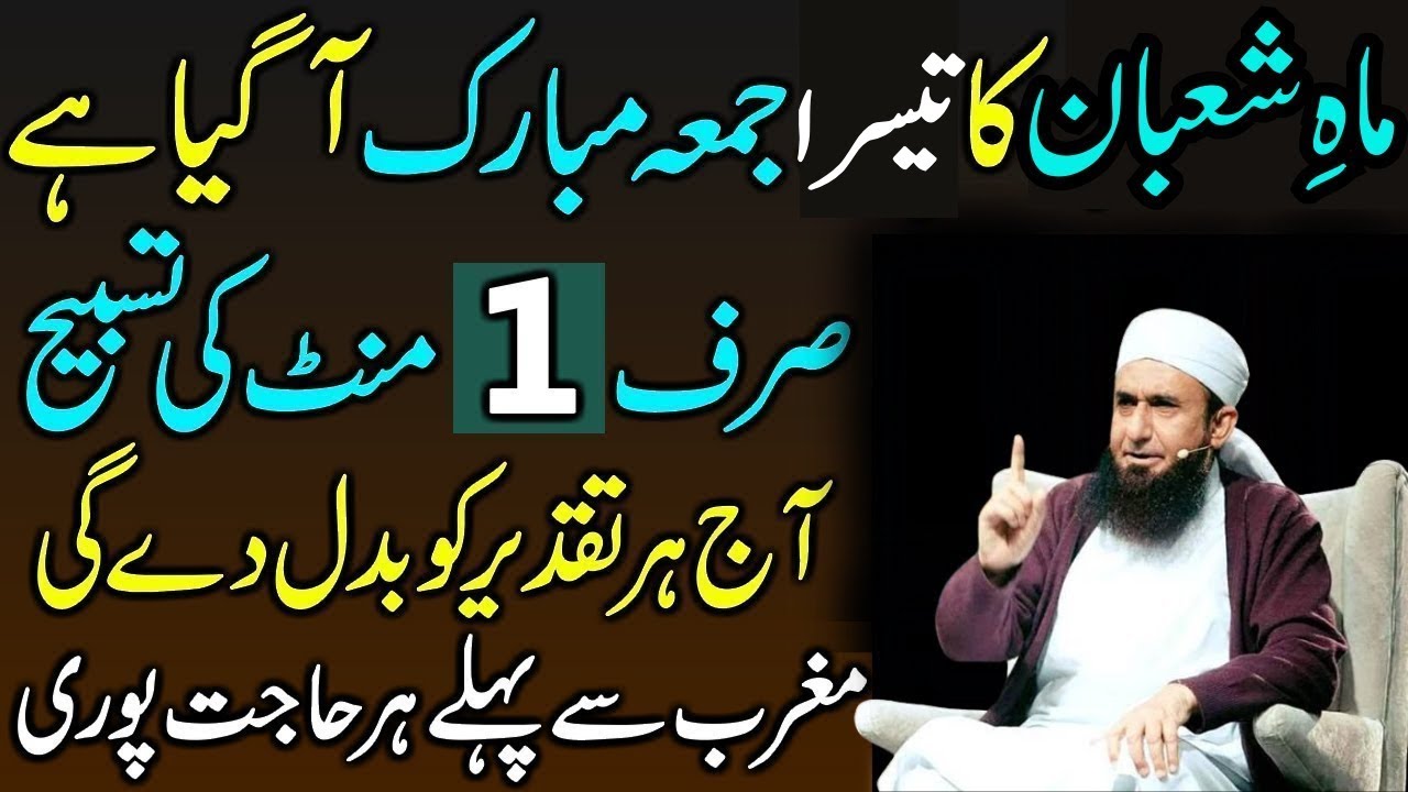 Mahe Shaban Ky Tesry Jumma Ky Din Sirf 1 Tasbeeh Phar Ly|Har Hajat Pori Ho Jay Gi|Molana Tariq jamil
