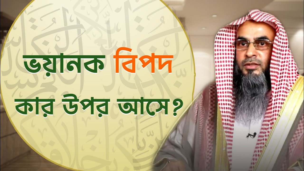 কঠিন বিপদ কার উপর আসে? Sheikh Motiur Rahman Madani