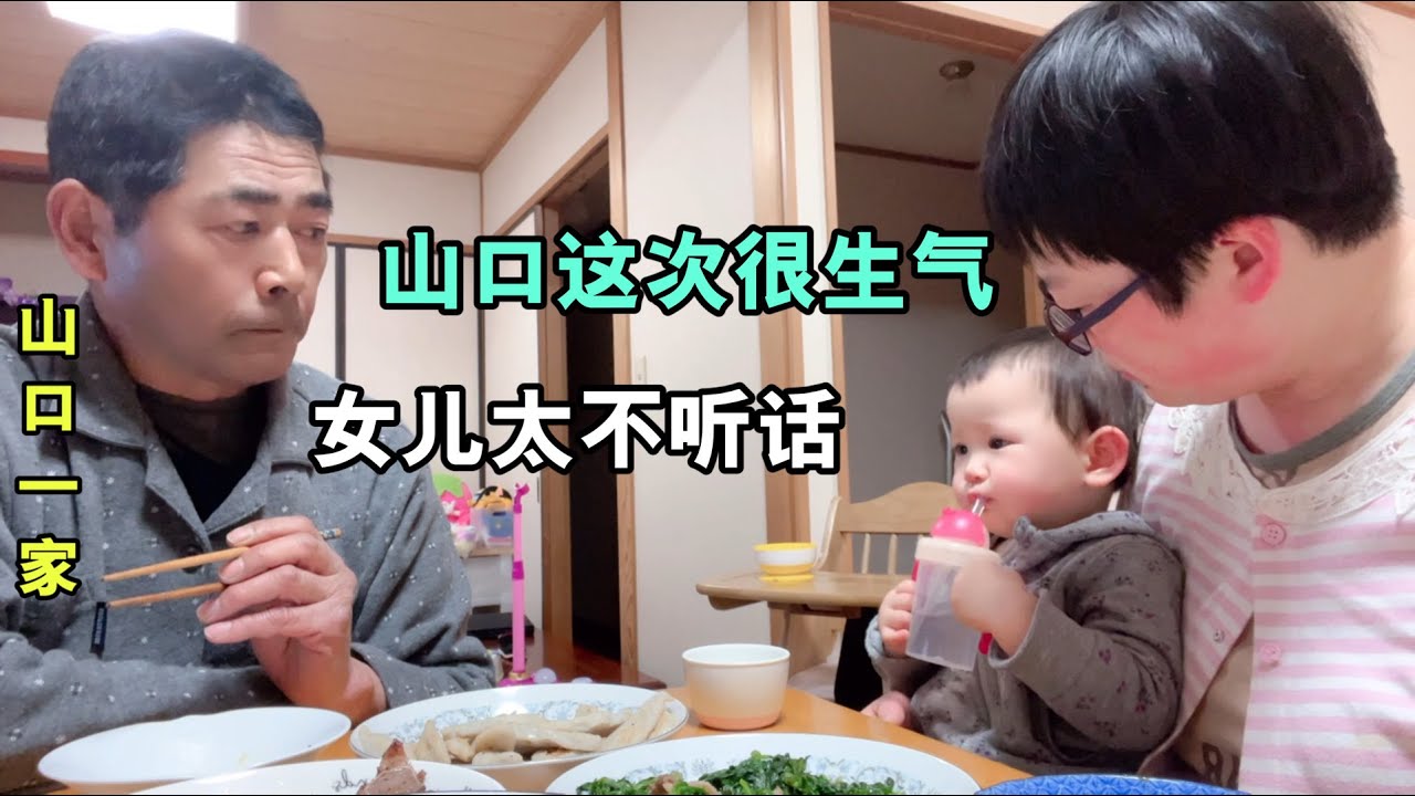 日本老公第一次對閨女發火，感覺小可愛太不聽話了！