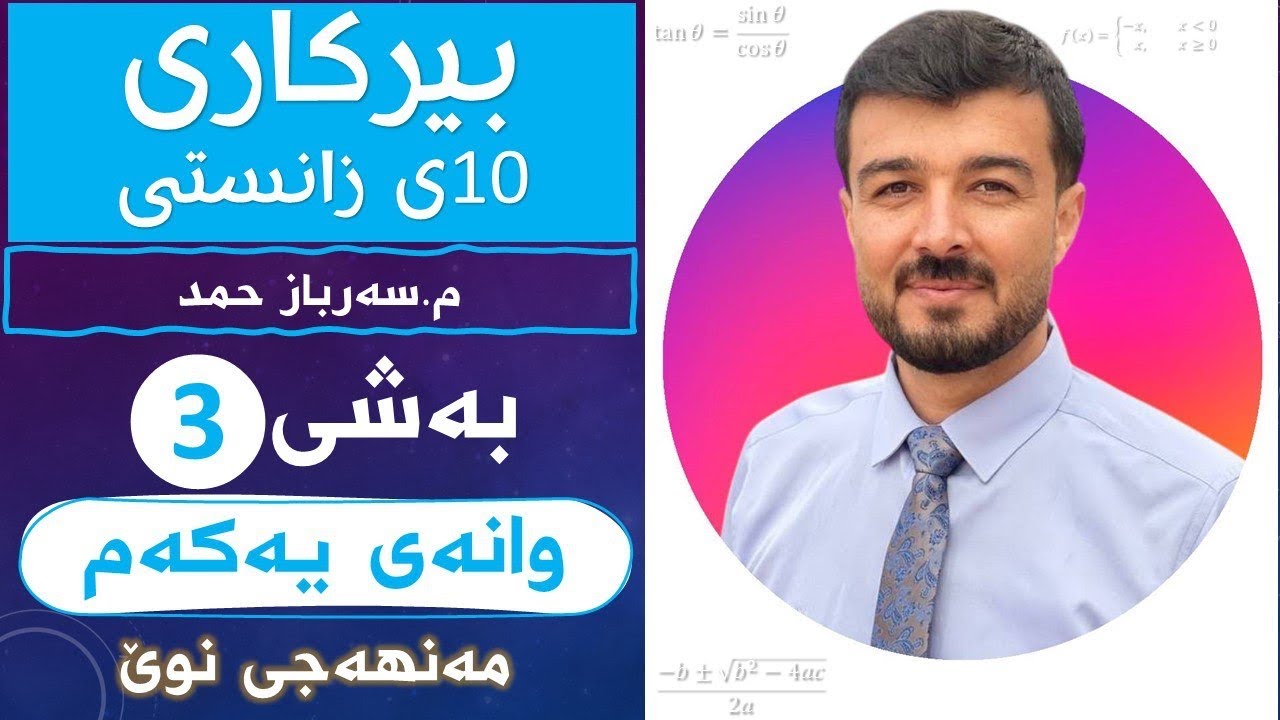 بیرکاری 10ی زانستی بەشی3 وانەی1 «مەنهەجی نوێ»
