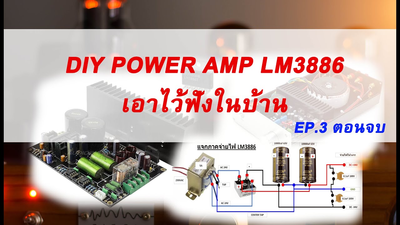 DIY POWER AMP LM3886 เอาไว้ฟังในบ้าน ( ตอนจบ )