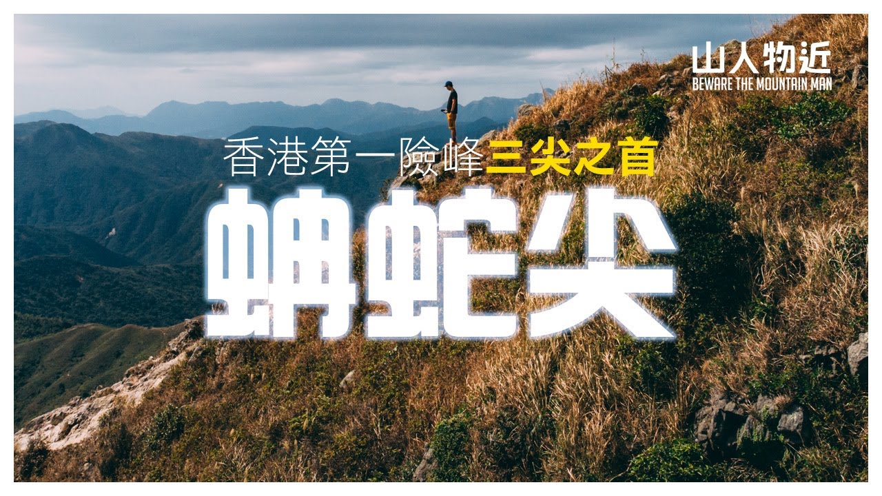 香港第一險峰 三尖之首 蚺蛇尖｜南脊攀登｜經米粉頂, 東灣下山｜全程路線介紹 | DJI Mini2 蚺蛇尖 航拍分享
