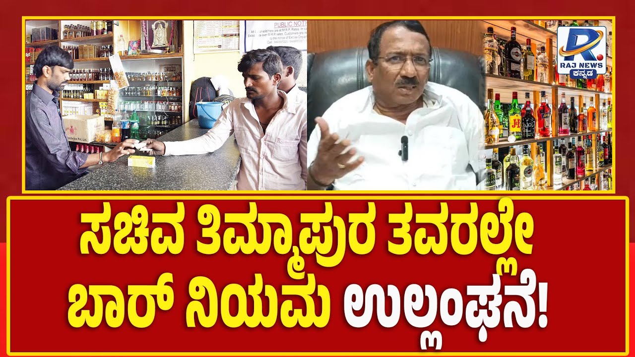Bars Violate Rules In Excise Minister RB Timmapur's Home Town  ತಿಮ್ಮಾಪುರ ತವರಲ್ಲೇ ಬಾರ್ ನಿಯಮ ಉಲ್ಲಂಘನೆ