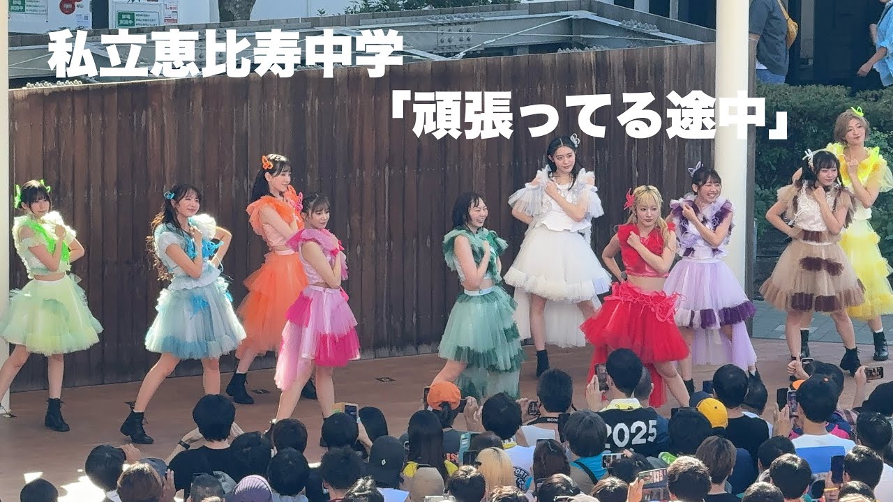 私立恵比寿中学「頑張ってる途中」 2024.10.14 @ コクーンシティ(埼玉県)