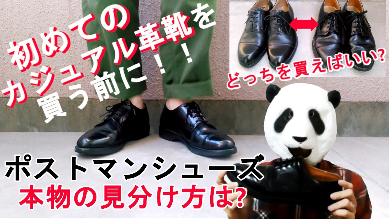 038：カジュアル革靴を初めて購入する前に見る動画。ポストマンシューズ！