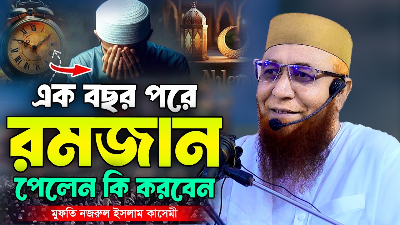 এক বছর পরে রমজান পেলেন কি করবেন । মুফতি নজরুল ইসলাম কাসেমী । Nazrul Islam Kasemi