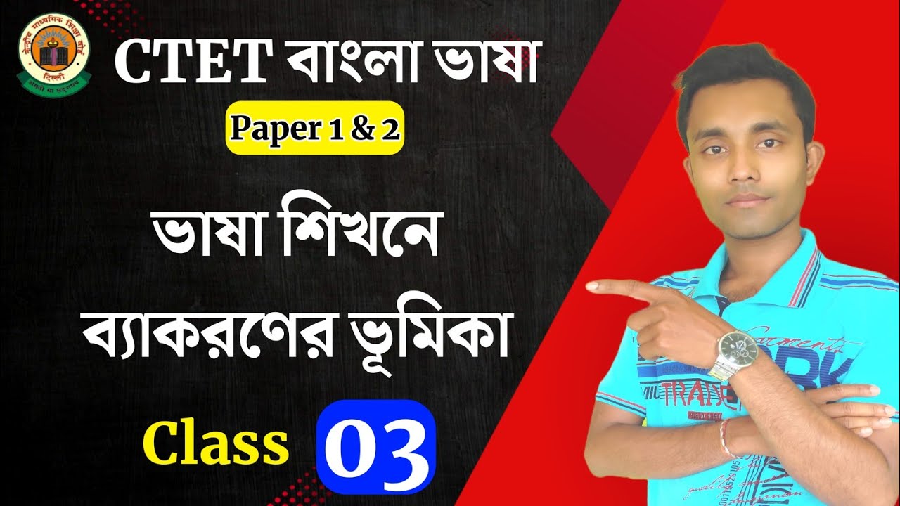 ভাষা শিখনে ব্যাকরণের ভূমিকা || Ctet বাংলা ভাষা বাংলা pedagogy || CTET BENGALI PAPER 1 & 2
