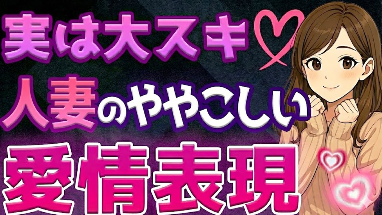 【9割が見落とす真実…】人妻の不器用な愛情表現７選｜実はあなたが大スキ