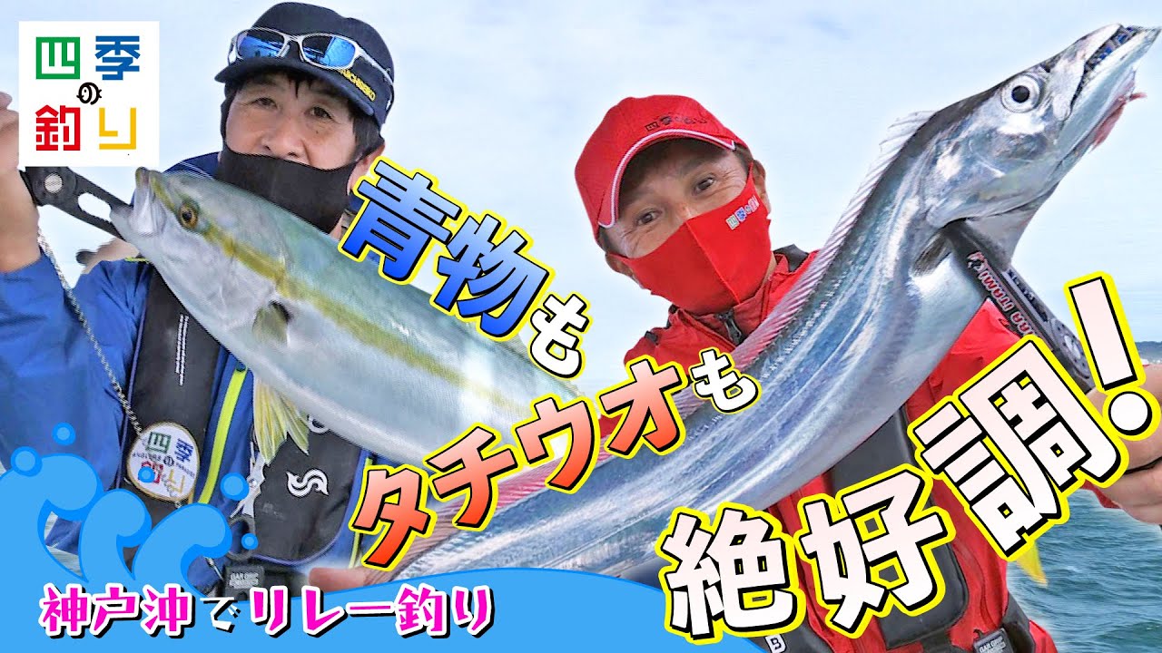 神戸沖でリレー釣り　タチウオも青物も絶好調！（四季の釣り/2022年10月21日放送）