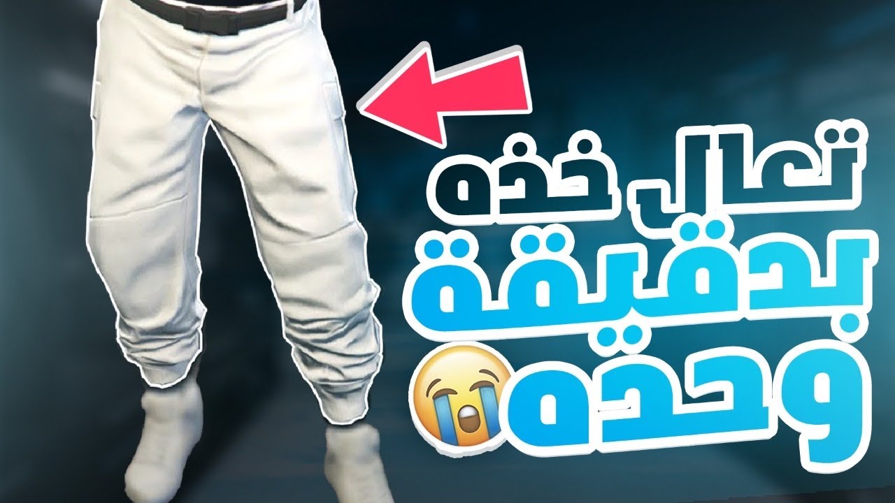Наконец, ты сказал, что принесешь взломанные и редкие белые штаны 😱🔥 (без интернета и программ 😳)...
