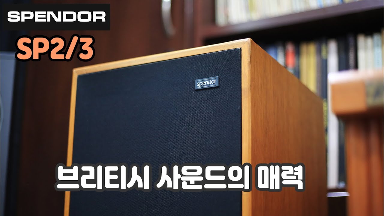 브리티시 사운드의 매력 스펜더 SP2/3