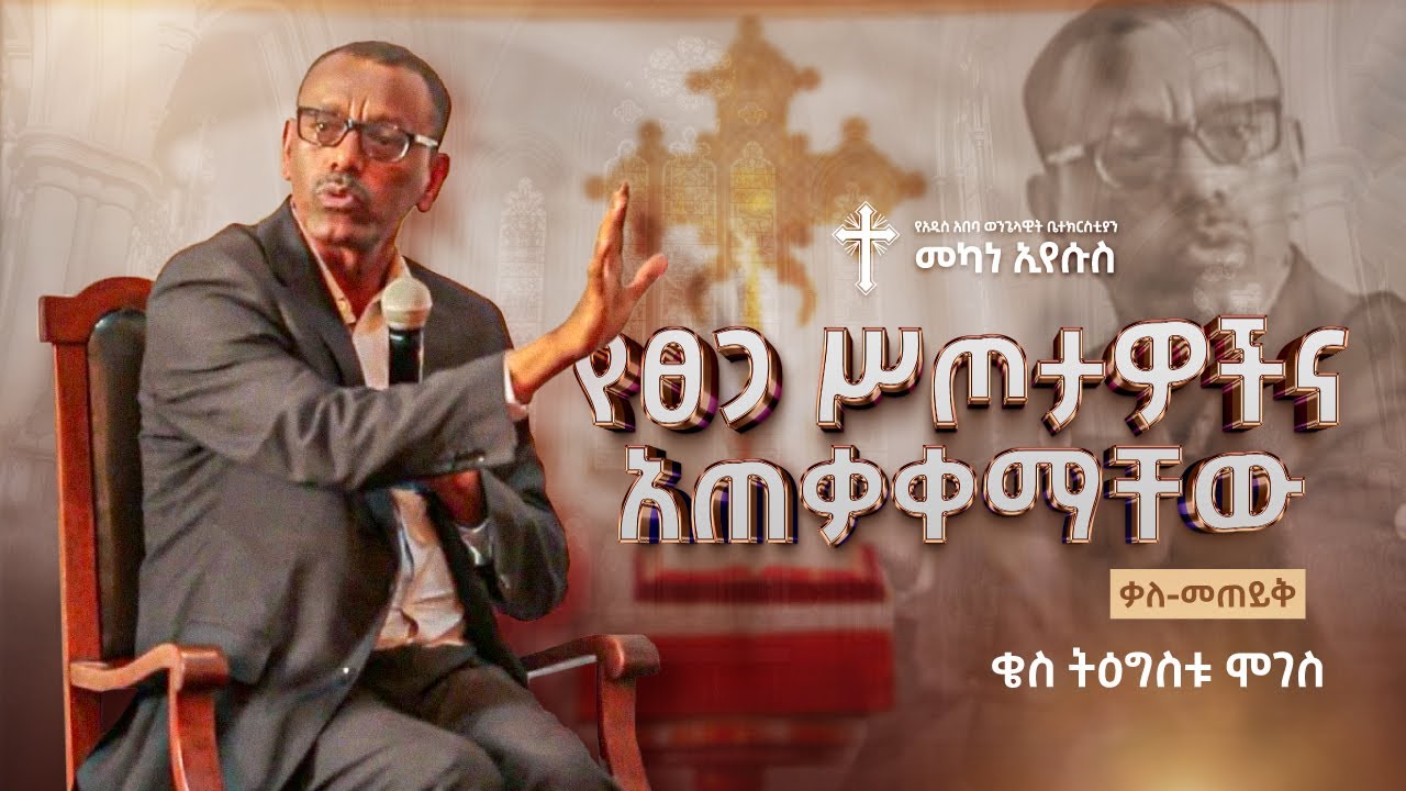 የፀጋ ስጦታዎችና አጠቃቀማቸው (ቃለ-መጠይቅ) | ቄስ ትዕግስቱ ሞገስ | Rev. Tigistu Moges | #AAECMY #2025
