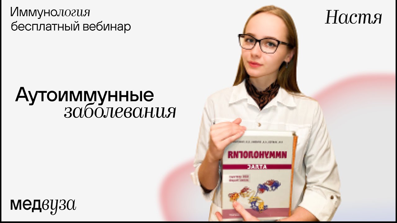 Аутоиммунные заболевания | Иммунология | Медвуза