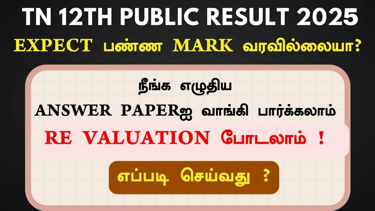 TN 12th Public exam 2025 revaluation | scan copy | how to see public exam paper tamilnadu 2025  +2
