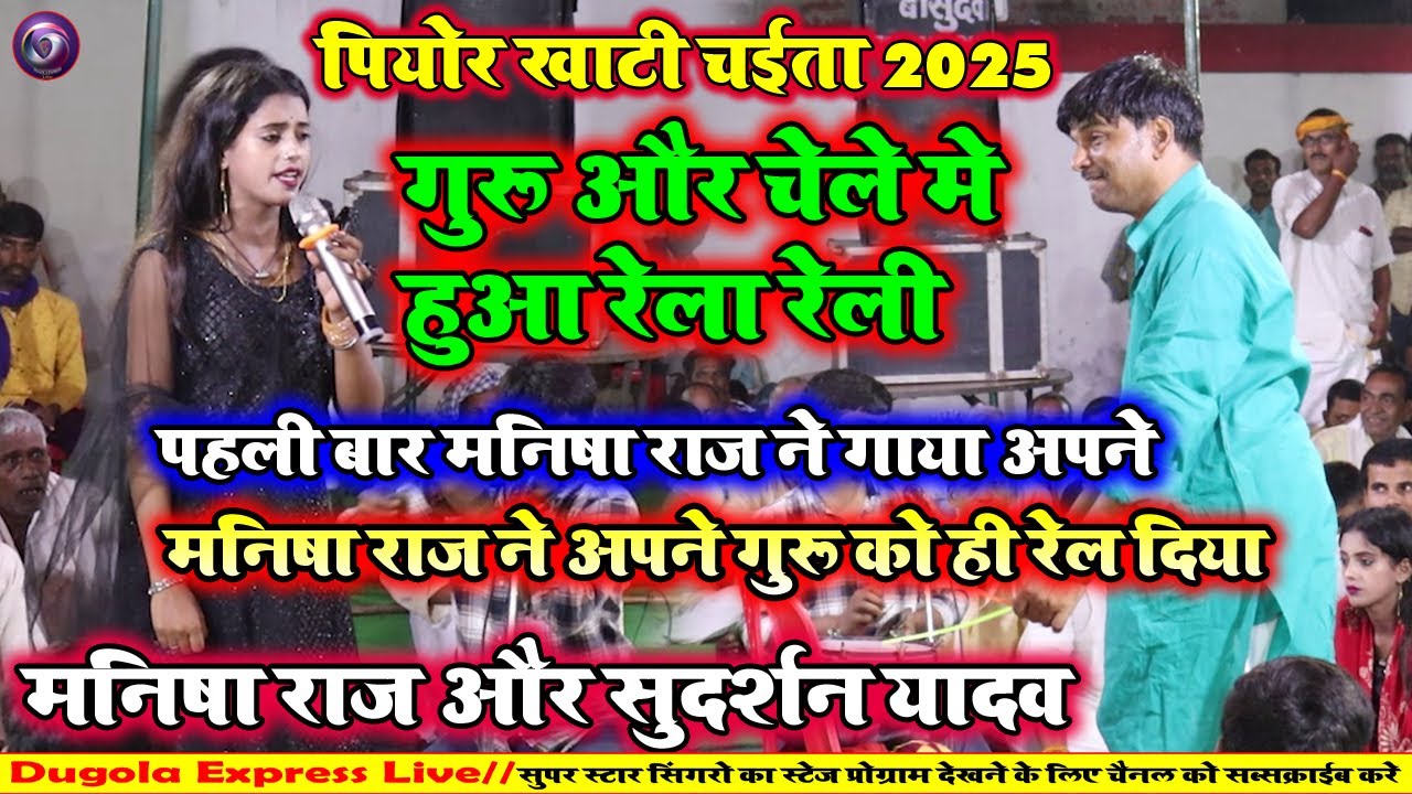 मनीषा राज अपने गुरु सुदर्शन यादव का पगड़ी ऊचा कर दिए | ऐसा चैता गाई कई लोग झूम उठे |रात बेलहरी बक्सर
